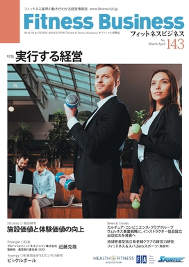 フィットネスビジネス本誌購読会員