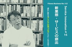 サービスイノベーション#15「新業態・サービスの創出」④