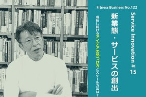 サービスイノベーション#15「新業態・サービスの創出」④