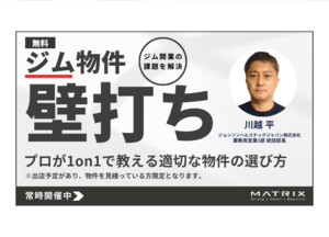 【壁打ち】ジム物件をプロの視点からアドバイス 【無料】