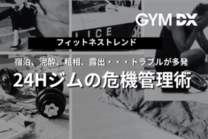 24時間ジムや省人運営ジムを展開・出展検討している経営者・運営責任者、必見!<br />【「24Hジムの危機管理術」を無料進呈】