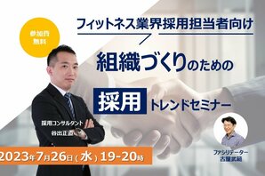 【フィットネス業界向け無料セミナー】<br />組織づくりのための採用トレンド