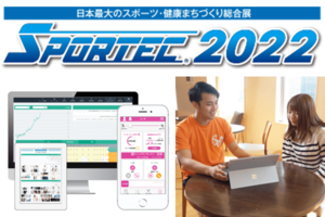 「株式会社ラストウェルネスSPORTEC2022出展決定! 当日はロイヤルカスタマー育成戦略セミナーを無料開催!」