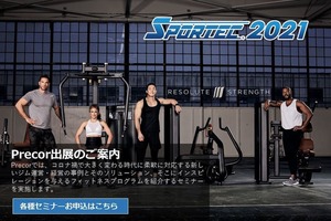 Precor、SPORTEC2021で時代に柔軟に対応する新しいジム運営・経営の事例とソリューションを紹介する各種セミナーを実施
