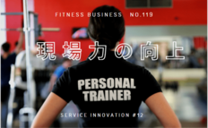 サービスイノベーション#12「『現場力の向上』におけるポイント」