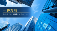【FBインサイト】「社長の言うとおりにしない会社」が、一番いい<br />ー柳井正『一勝九敗』から考えた、組織と仕事と人生について