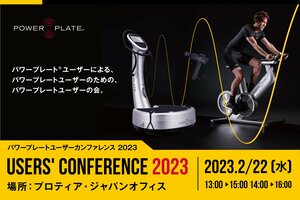 パワープレート ユーザーカンファレンス2023を開催