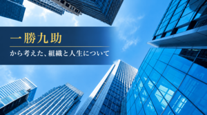 【FBインサイト】「社長の言うとおりにしない会社」が、一番いい<br />ー柳井正『一勝九敗』から考えた、組織と仕事と人生について