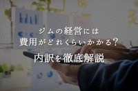 ジムの経営には費用がどれくらいかかる?内訳を徹底解説