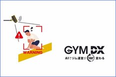 AI監視カメラ「GYM DX」<br />フィットネスの現場で働く人の環境も守る