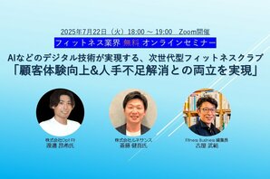 【フィットネス事業者、必見】<br />7月22日（火）開催 フィットネス業界無料オンラインセミナー<br />AIなどのデジタル技術が実現する次世代型フィットネスクラブ「顧客体験向上＆人手不足解消との両立を実現」