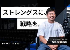 ストレングストレーニングトレンドの中で差別化を図る<br />~アメリカンジム千早店の戦略とは~