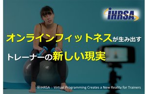 オンラインフィットネスが生み出すトレーナーの新しい現実