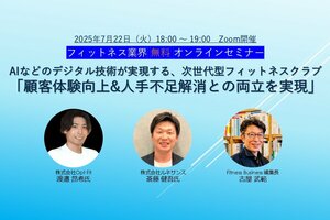 【フィットネス事業者、必見】<br />7月22日(火)開催 フィットネス業界無料オンラインセミナー<br />AIなどのデジタル技術が実現する次世代型フィットネスクラブ「顧客体験向上&人手不足解消との両立を実現」
