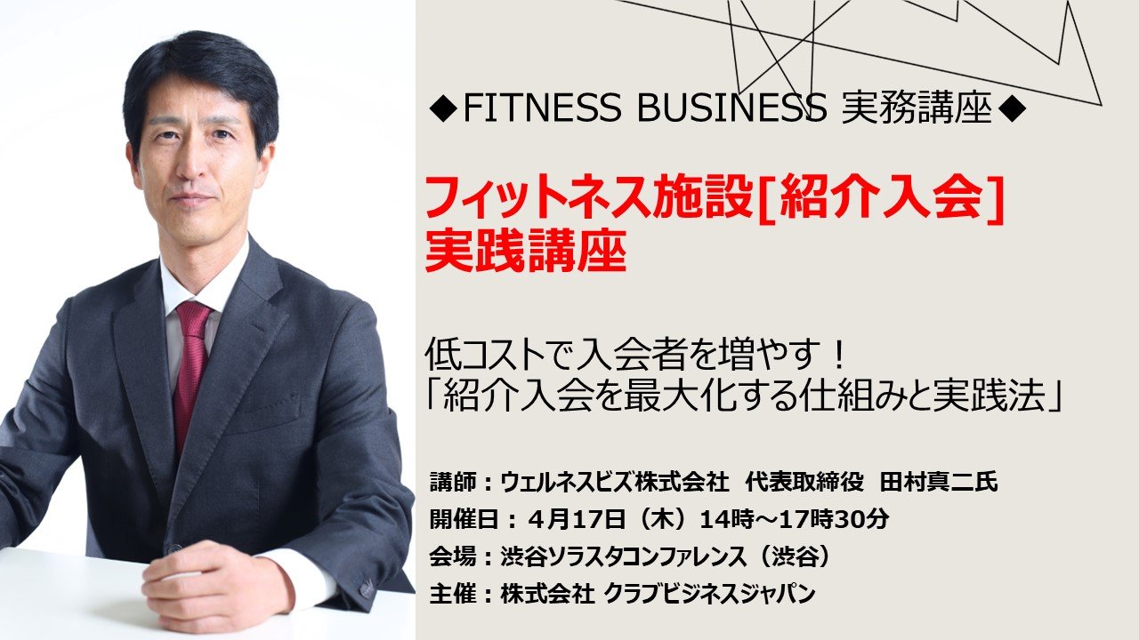 フィットネス施設[紹介入会]実践講座――低コストで入会者を増やす！ 「紹介入会を最大化する仕組みと実践法」―― | Fitness Business