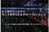 心と体のウェルネス 今こそ求められるグローバルトレンド ~フィットネス施設での利用が広がる製品・サービスのカテゴリー~(本誌119号「Club Business International◎世界の動き」より全文転載)