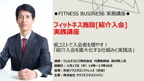 フィットネス施設[紹介入会]実践講座<br />――低コストで入会者を増やす！<br />　　「紹介入会を最大化する仕組みと実践法」――<br />