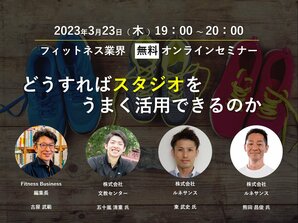 フィットネス業界 無料オンラインセミナー<br />「どうすればスタジオをうまく活用できるのか」
