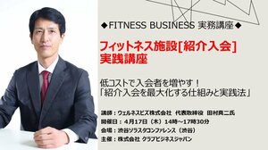 フィットネス施設[紹介入会]実践講座<br />――低コストで入会者を増やす！<br />　　「紹介入会を最大化する仕組みと実践法」――<br />