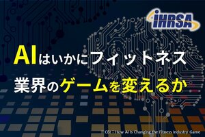 AIはいかにフィットネス業界のゲームを変えるか
