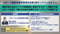 スポーツ健康産業団体連合会、9月21日(火)オンラインセミナー開催「持続可能な社会づくりや地域振興に貢献するスポーツ事業の今後」