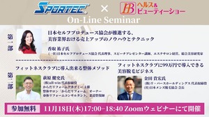 11月18日(木)開催、SPORTECオンラインセミナー「日本セルフプロデュース協会が推進する、美容業界おける売上アップのノウハウとテクニック」