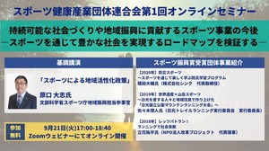 スポーツ健康産業団体連合会、9月21日（火）オンラインセミナー開催「持続可能な社会づくりや地域振興に貢献するスポーツ事業の今後」