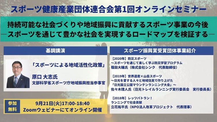 スポーツ健康産業団体連合会 9月21日 火 オンラインセミナー開催 持続可能な社会づくりや地域振興に貢献するスポーツ事業の今後 Fitness Business