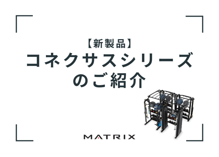 新製品】コネクサスシリーズ限られたスペースで多彩なファンクショナルトレーニングを実現 | Fitness Business