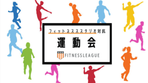 5月7日、日本初のフィットネススタジオ対抗型運動会が開催