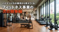 【FBインサイト】「パートナー需要」という潜在市場―ハイエンド化の潮流から見えてくる、フィットネス事業の次の競争軸<br />