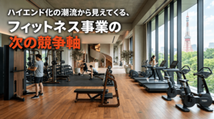 【FBインサイト】「パートナー需要」という潜在市場―ハイエンド化の潮流から見えてくる、フィットネス事業の次の競争軸<br />