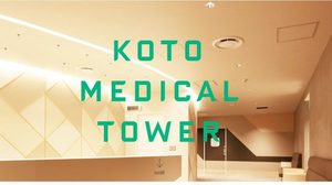 健診センター、透析クリニック、スキンクリニック、メディカルフィットネス、レストランが入る健康増進施設「江東メディカルタワー」グランドオープン