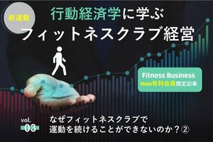 【新連載 第3回】なぜフィットネスクラブでの運動は続けられないのか？②