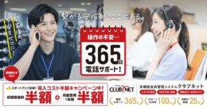 多機能会員管理システム「CLUBNET」<br />導入コスト半額キャンペーンを実施中！