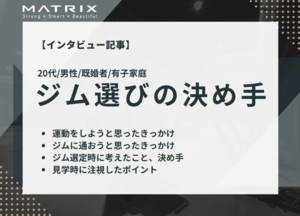 ジム選びの決め手 | 「20代男性/既婚者/有子家庭」の行動心理を客観的に分析
