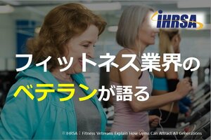 フィットネス業界のベテランが語る