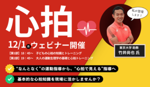 「心拍ウェビナー」12月1日（月）開催！<br />子どもから大人まで使えるトレーニング理論を一挙公開！お申し込み受付中