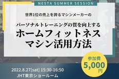 【8/27(土)セミナー開催】パーソナルトレーニングの質を向上するホームフィットネスマシン活用方法