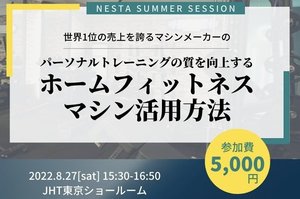 【8/27(土)セミナー開催】パーソナルトレーニングの質を向上するホームフィットネスマシン活用方法