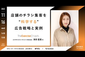 【チラシ集客を“科学する”】「実例」を語る利用企業セミナー（無料招待）