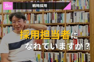 サービスイノベーション#20「戦略採用」⑤