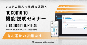 【有人運営の店舗向け】hacomono 機能説明セミナー