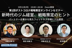 第1回ポストコロナ戦略策定セミナー「新時代のジム経営、戦略策定へのヒント ーパートナー企業から見たフィットネス市場とジム運営」