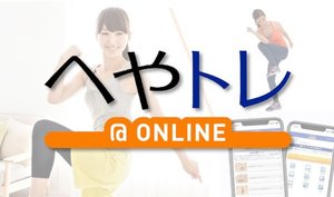 日本オンラインフィットネス協会、自宅でパーソナルトレーニングができる「へやトレ@オンライン」のサービスを開始