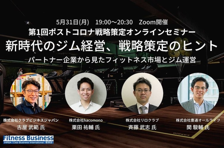 Fb無料オンラインセミナー開催 5月31日 月 第1回ポストコロナ戦略策定セミナー 新時代のジム経営 戦略策定へのヒント ーパートナー企業から見たフィットネス市場とジム運営 Fitness Business