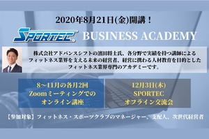 フィットネス業界を支える未来の経営者向けのアカデミー SPORTEC BUSINESS ACADEMY始動