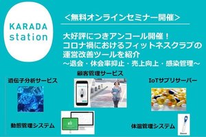 豊田通商、過去100名以上参加、コロナ禍におけるフィットネスクラブ経営/運営改善サービス紹介セミナーを開催