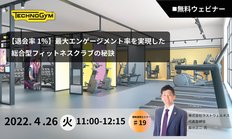 Technogym 無料ウェビナー 4月26日(火)開催 参加申し込み受付中【退会率1%】最大エンゲージメント率を実現した総合型フィットネスクラブとは