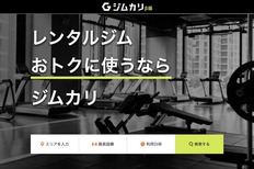 レンタルジムのシェアリングサービス「ジムカリβ版」が開始3ヶ月で掲載店舗数150店舗、月間予約数1,000件を突破